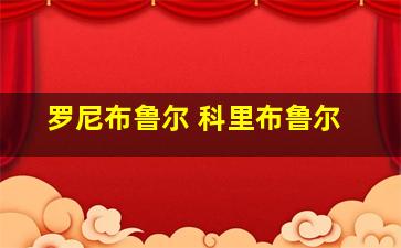 罗尼布鲁尔 科里布鲁尔